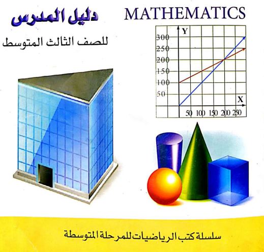 دليل المعلم لمادة الرياضيات الثالث المتوسط